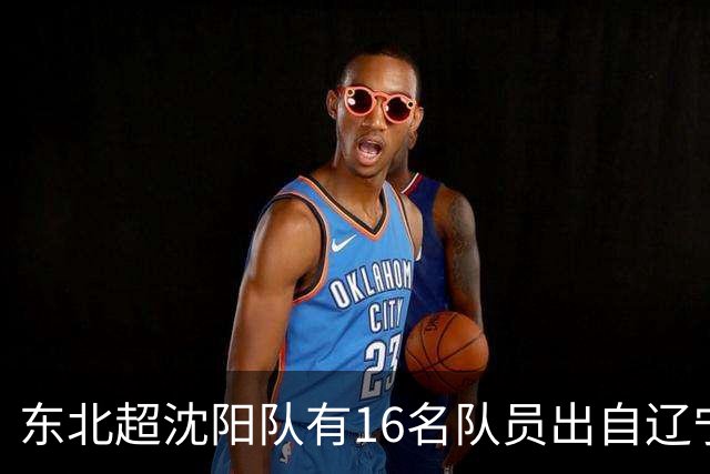 东北超沈阳队有16名队员出自辽宁铁人青训，前两场球队一共进4球
