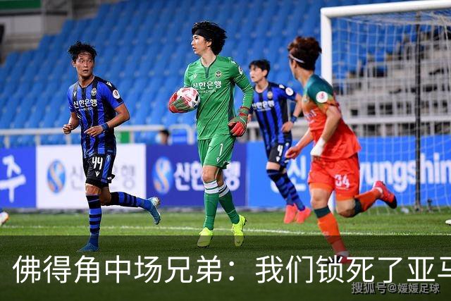 佛得角中场兄弟：我们锁死了亚马尔 西班牙让我们见识到世界级