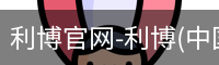 利博官网